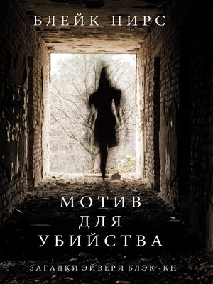 cover image of Мотив для убийства